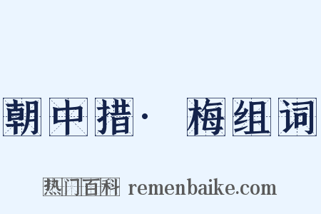 朝中措·梅组词是什么意思的图片